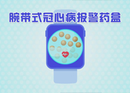 人和醫(yī)院腕帶式冠心病報(bào)警藥盒動(dòng)畫視頻
